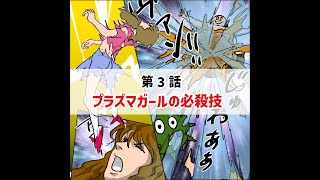 新型コロナクエスト3「プラズマガールの必殺技」